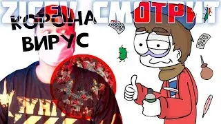 Zicev СМОТРИТ МедиаЛузер ► Я заразился ЭТИМ... (Анимация) РЕАКЦИЯ