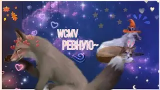 WCMV Ревную~ For: ?¿ ~by garmonia
