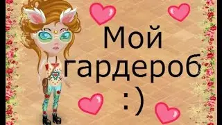 Аватария | Мой гардероб #1 |