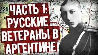 Приключения Русского Гусара В Южной Америке. Часть 1