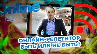 Почему онлайн не любят ученики и репетиторы. Плюсы онлайн и как перейти.
