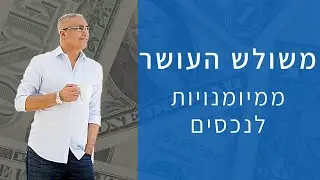 משולש העושר - ממיומנויות לנכסים | גיל אורלי