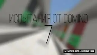 18 ИСПЫТАНИЙ//DOMINO 7 #1