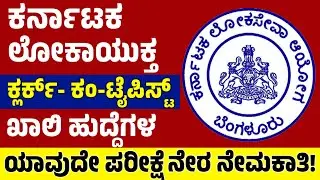 ಕಂಪ್ಯೂಟರ್ ನಲ್ಲಿ  ಕನ್ನಡ /ಇಂಗ್ಲಿಷ ಟೈಪಿಂಗ ಮಾಡಲು ಬಂದರೆ ಸಾಕು ತಿಂಗಳಿಗೆ 34100/-ರೂ ಕರ್ನಾಟಕ ಲೋಕಾಯುಕ್ತ ನೇಮಕಾತಿ