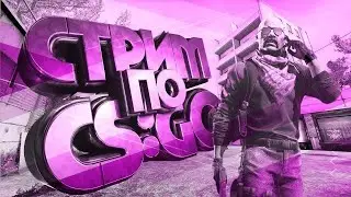 СТРИМ КС ГО \ ММ  \ НП