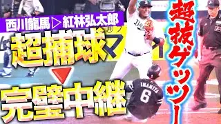 【超抜ゲッツー】西川龍馬・紅林弘太郎『大飛球をスーパーキャッチ → パーフェクト中継 → ピンチ脱出！』