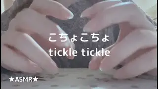 【ASMR】エアこちょこちょ　Tickle Tickle