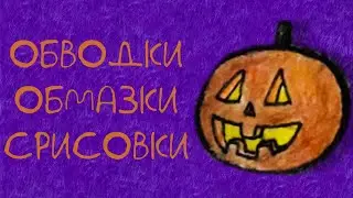 ОБВОДКИ, ОБМАЗКИ И СРИСОВКИ  | Разговорный Спидпейнт