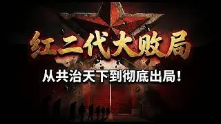红二代大败局：从“共治天下”到彻底出局，中国血统政治的终结！｜习近平｜张又侠｜王岐山｜刘源｜薄熙来｜周永康｜任志强｜徐才厚｜邓小平｜陈云