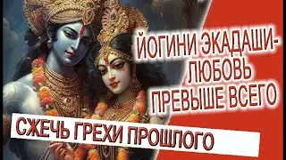 Йогини Экадаши - любовь превыше всего!