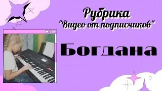 Богдана - Подписчица канала 