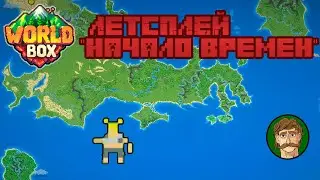 Начало времен | Super World Box