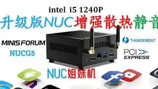 Minisforum铭凡NUCG5 迷你电脑评测！小米迷你主机华尔街峡谷姐妹机！超级静音散热迷你PC！