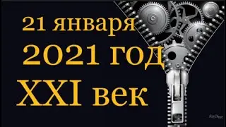 Анализ даты :21 января 2021 года, XXI век