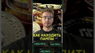 Как находить пампы в трейдинге? 