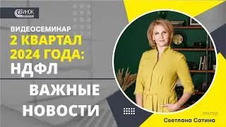 2 КВАРТАЛ 2024: НДФЛ. ВАЖНЫЕ НОВОСТИ