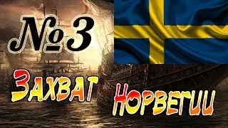 Прохождение Empire: Total War за Швецию на Максималке. Часть 3 - Захват Норвегии.