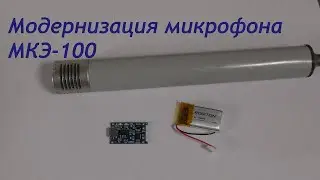 Installing the TP4056 lithium battery and charge module in the MKE-100 microphone