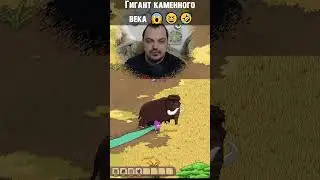 Гигант каменного века в Roots of Pacha! 
