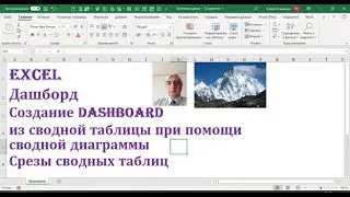 Дашборды в Excel, создание с использованием сводных таблиц и диаграмм 