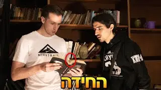 שיחת הטלפון שלקחה אותנו למקום הכי לא צפוי בעולם (מלחיץ!!)