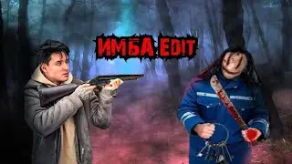 🔥ИМБА ЭДИТ МАКС ВЫСТРЕЛИЛ В АНТОНА ❤🔥