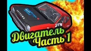 My Summer Car 💚 Часть 1: Как собрать двигатель! Магазин запчастей!