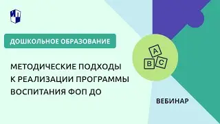 Методические подходы к реализации программы воспитания ФОП ДО