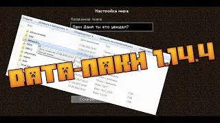 Как установить ДАТА-ПАК в Майнкрафт 1.14.4. ОТВЕТ ТУТ!