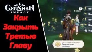 КАК ЗАКРЫТЬ ТРЕТЬЮ ГЛАВУ И ПОЛУЧИТЬ ГАЛОЧКУ | КНИГА АРАНЬЯКА | GENSHIN IMPACT