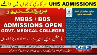 Good News UHS MBBS BDS Admissions Govt Medical Colleges For National MDCAT 2020 MDCAT Merit Formula