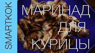 РЕЦЕПТ МАРИНАДА ДЛЯ ШАШЛЫКА ИЗ КУРИЦЫ #SK РЕЦЕПТЫ