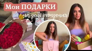 Мои подарки на день рождения!♥️