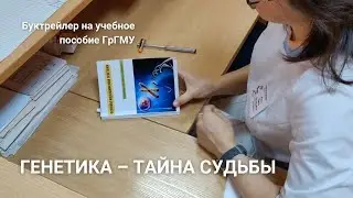 Генетика – тайна судьбы