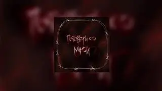 Major Alehi - Поговори Со Мной