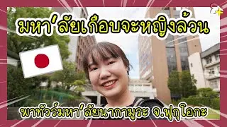 มหาวิทยาลัยญี่ปุ่นที่เกือบจะหญิงล้วน | พาทัวร์มหาวิทยาลัยนากามุระ จ.ฟุกุโอกะ