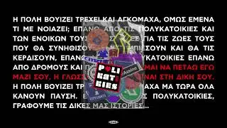 Hume Assine - ΠΟΛΥΚΑΤΟΙΚΙΕΣ | Feat. Anna Paspati