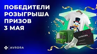 Розыгрыш призов 2 мая