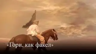 НОВЫЕ СТИХИ.Гори как факел