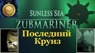 Блудная мелюзга сделала минус пять - Sunless Sea Zubmariner №51