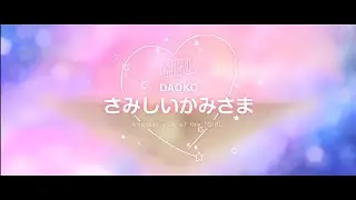 DAOKO「さみしいかみさま」