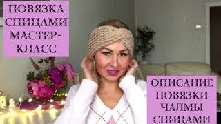 Повязка чалма вязаная спицами описание мастер класс