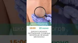 Школа онкологов 29 июня в 15:00