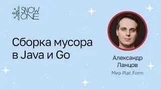 Alexander Lantsov: Garbage Collection in Java and Go