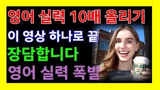 1~4편🔥몰아보기🔥99%가 모르는 영어비밀