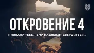 Библия. Откровение 4. Современный перевод 