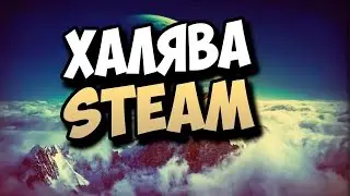 КАК ПОЛУЧИТЬ STEAM КЛЮЧ БЕСПЛАТНО