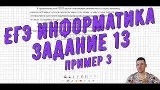 Разбор задания №13  ЕГЭ информатика  Пример 3