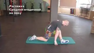 Растяжка средней ягодичной на полу (SuppleFit)