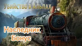 Убийство в Альпах Наследник Бонус (Все машины/Мини-игры)